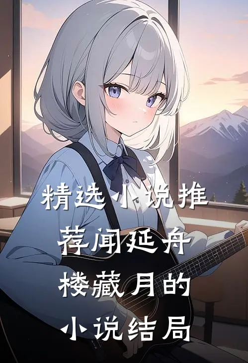 精选小说推荐闻延舟楼藏月的小说结局