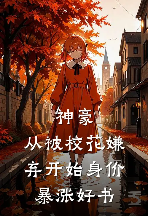 神豪：从被校花嫌弃开始身价暴涨好书