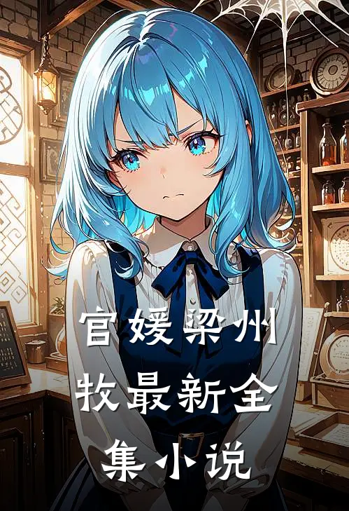 官媛梁州牧最新全集小说