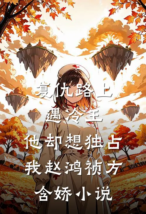 复仇路上遇冷王，他却想独占我赵鸿祯方含娇小说