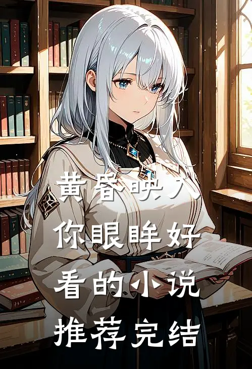 黄昏映入你眼眸好看的小说推荐完结