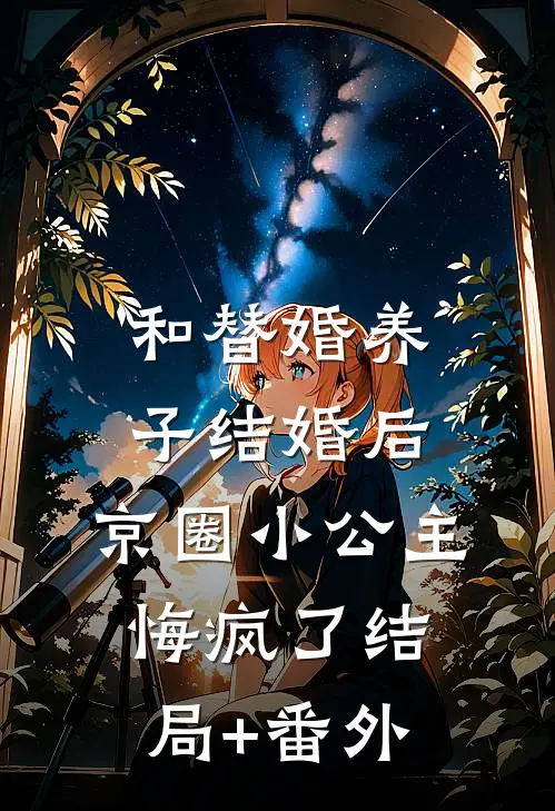 和替婚养子结婚后，京圈小公主悔疯了结局+番外