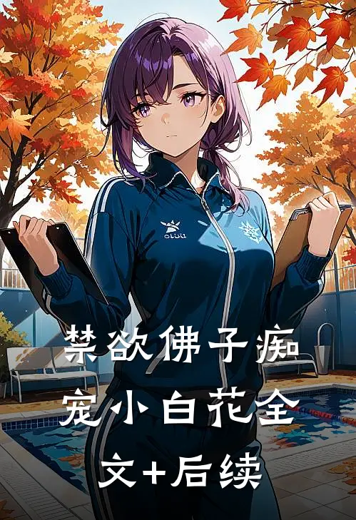 禁欲佛子痴宠小白花全文+后续