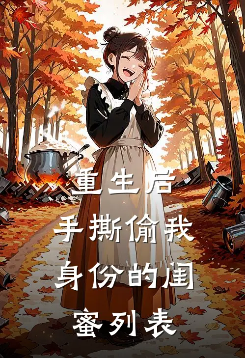 重生后，手撕偷我身份的闺蜜列表
