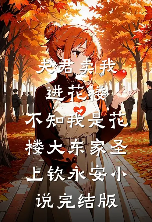 夫君卖我进花楼，不知我是花楼大东家圣上钦永安小说完结版