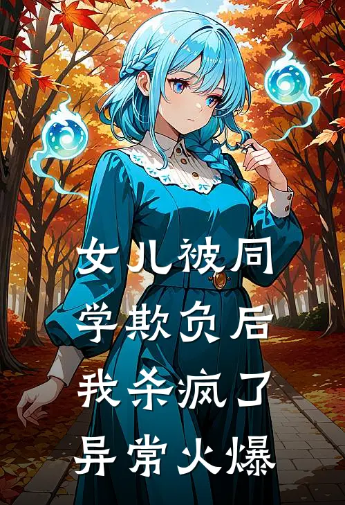 女儿被同学欺负后，我杀疯了异常火爆