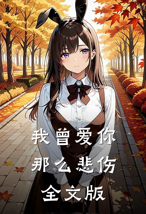 我曾爱你那么悲伤全文版