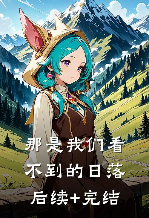 那是我们看不到的日落后续+完结