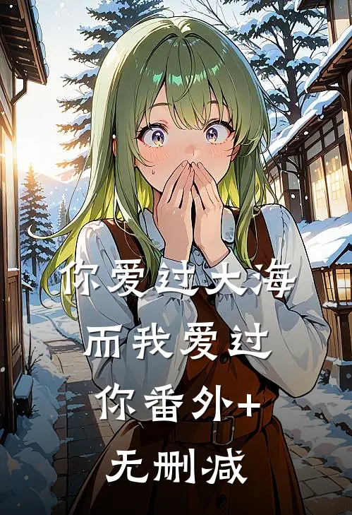 你爱过大海，而我爱过你番外+无删减