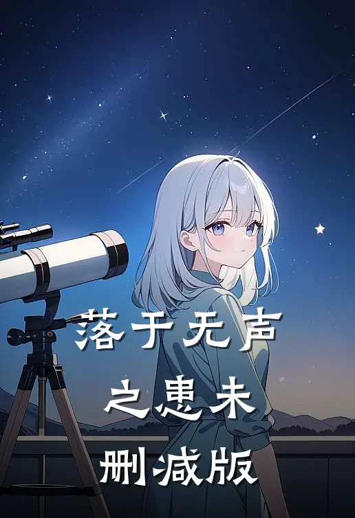落于无声之患未删减版
