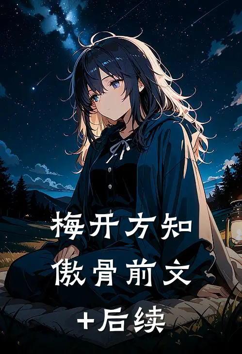 梅开方知傲骨前文+后续
