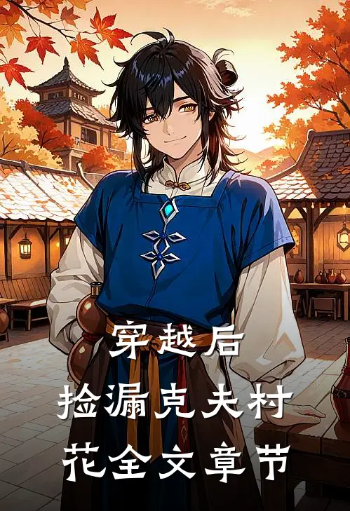 穿越后，捡漏克夫村花全文章节