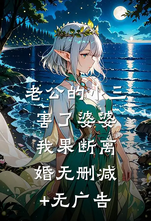 老公的小三害了婆婆，我果断离婚无删减+无广告