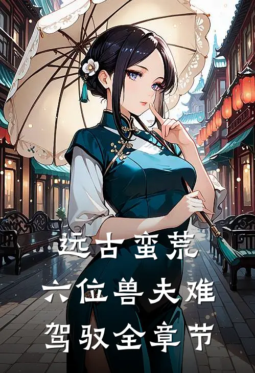 远古蛮荒:六位兽夫难驾驭全章节