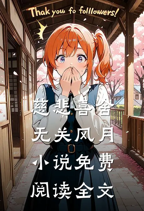 慈悲喜舍，无关风月小说免费阅读全文