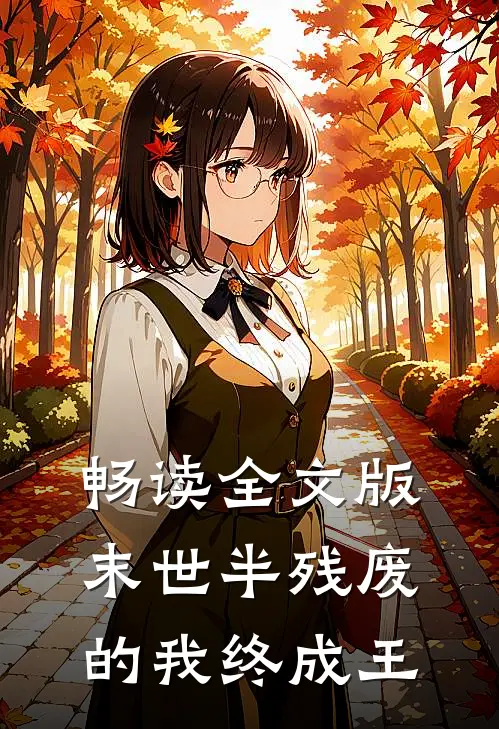 畅读全文版末世半残废的我终成王
