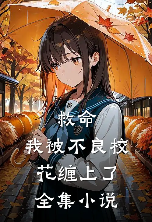 救命，我被不良校花缠上了全集小说