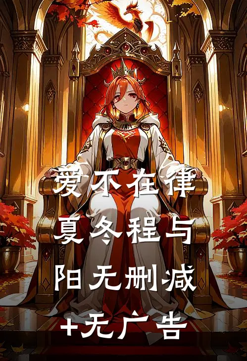 爱不在律夏冬程与阳无删减+无广告