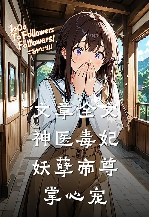 文章全文神医毒妃：妖孽帝尊掌心宠