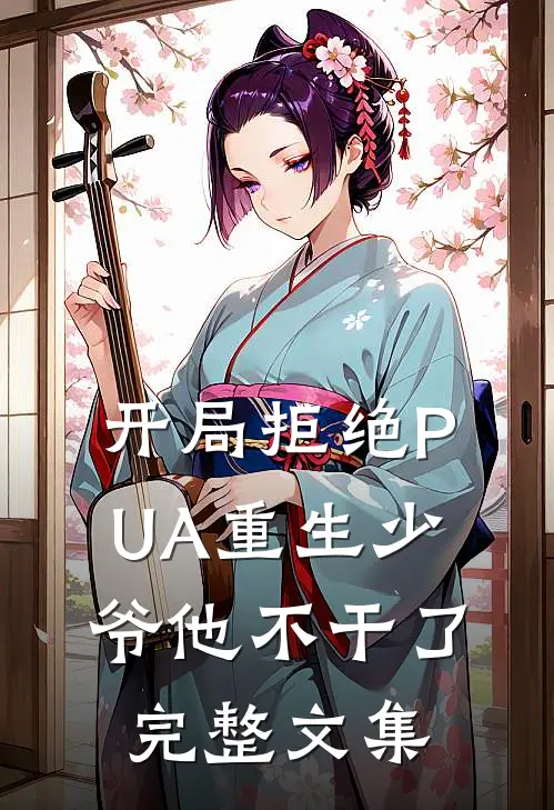 开局拒绝PUA重生少爷他不干了完整文集