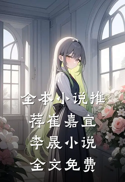 全本小说推荐崔嘉宜李晟小说全文免费