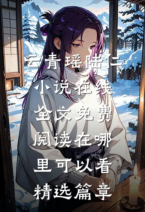 云青瑶陆仁小说在线全文免费阅读在哪里可以看精选篇章