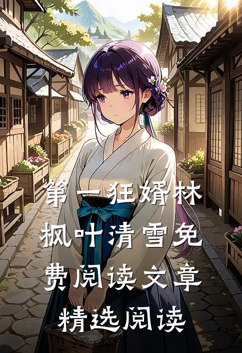 第一狂婿林枫叶清雪免费阅读文章精选阅读