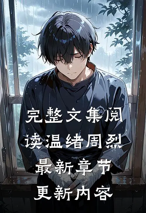 完整文集阅读温绪周烈最新章节更新内容