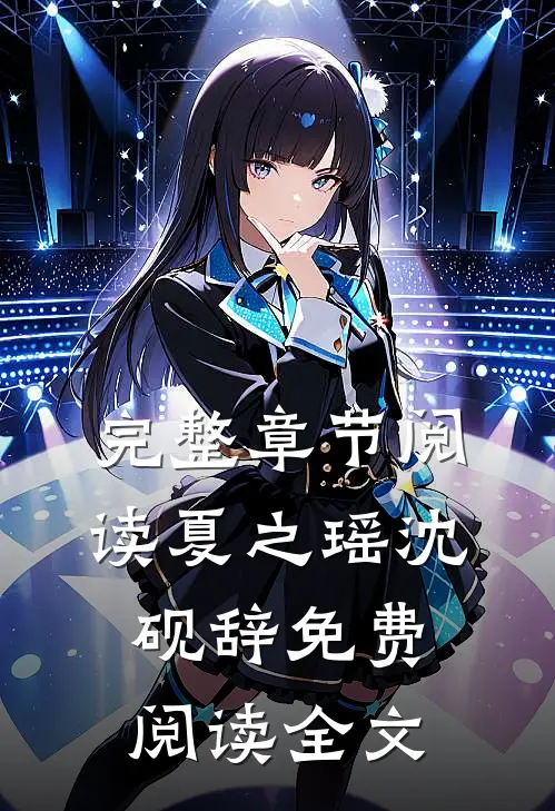 完整章节阅读夏之瑶沈砚辞免费阅读全文