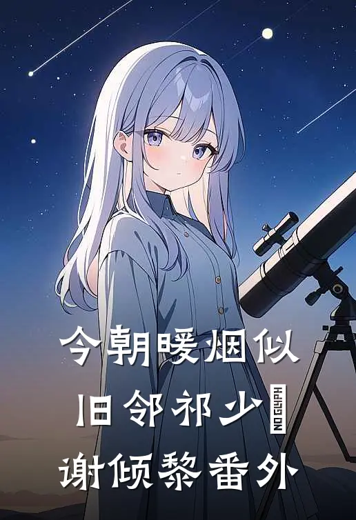 今朝暖烟似旧邻祁少璟谢倾黎番外