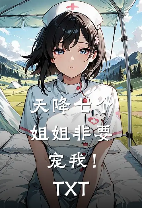 天降七个姐姐非要宠我！TXT