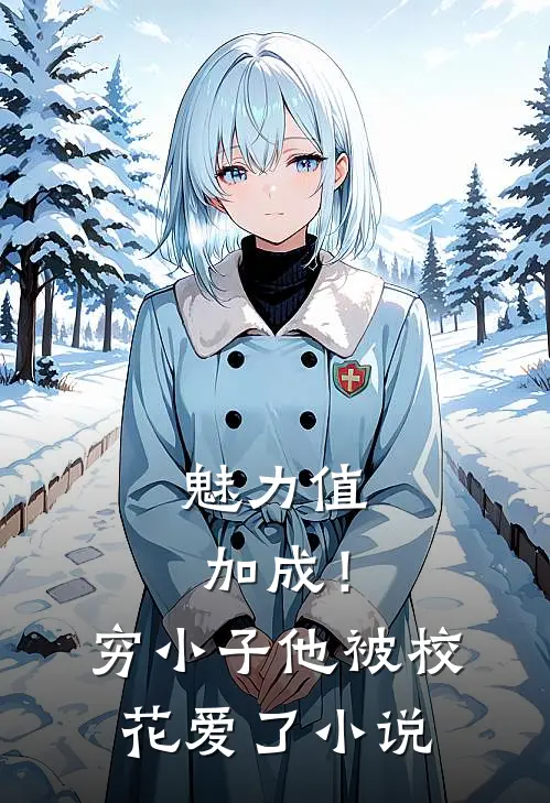 魅力值加成！穷小子他被校花爱了小说