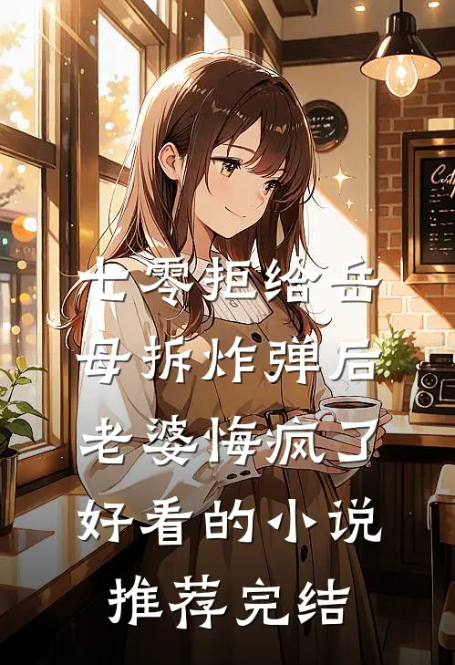 七零拒给岳母拆炸弹后老婆悔疯了好看的小说推荐完结