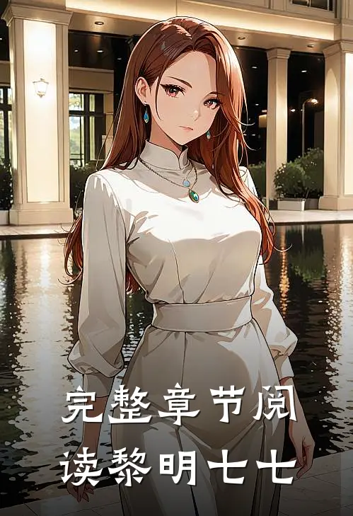 完整章节阅读黎明七七