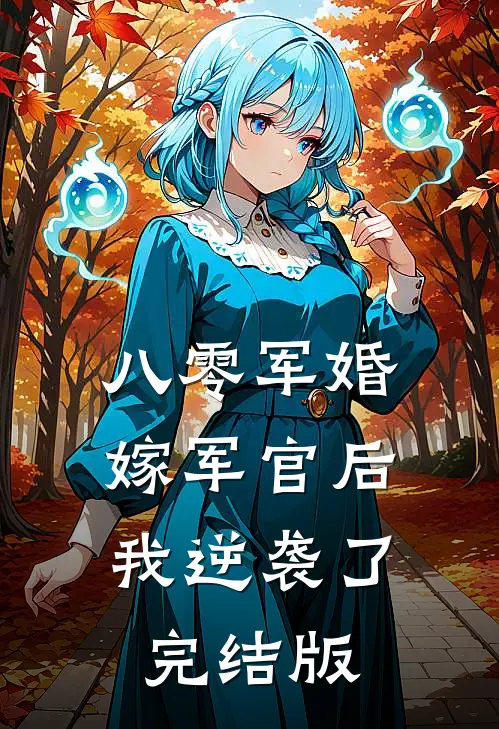 八零军婚：嫁军官后我逆袭了完结版