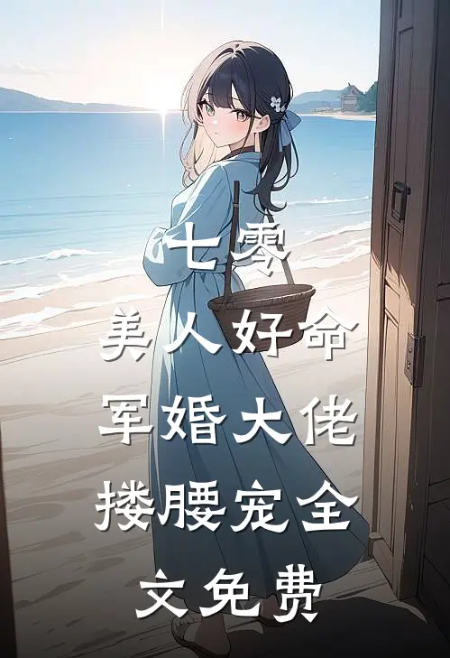 七零：美人好命，军婚大佬搂腰宠全文免费
