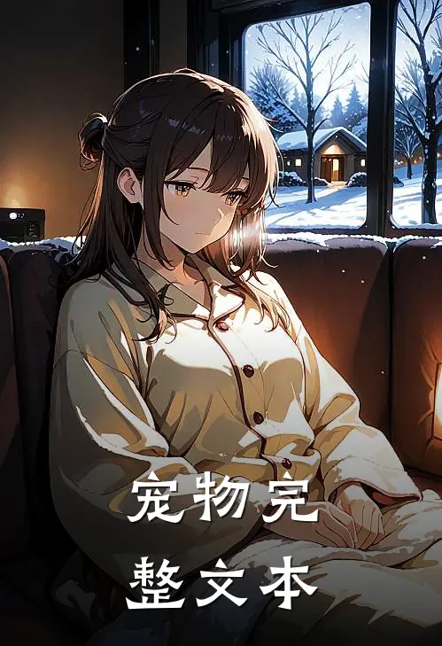 宠物完整文本