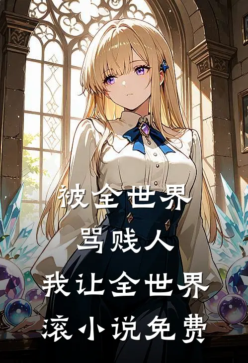 被全世界骂贱人，我让全世界滚小说免费