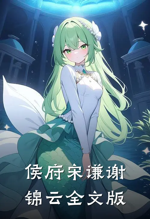 侯府宋谦谢锦云全文版