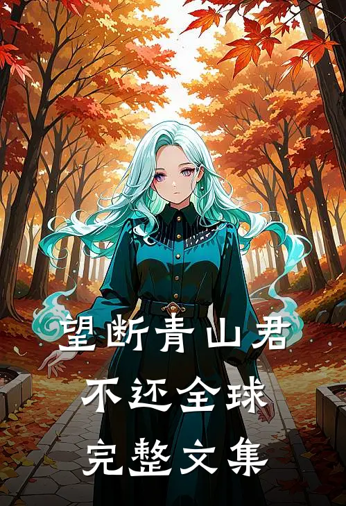 望断青山君不还全球完整文集
