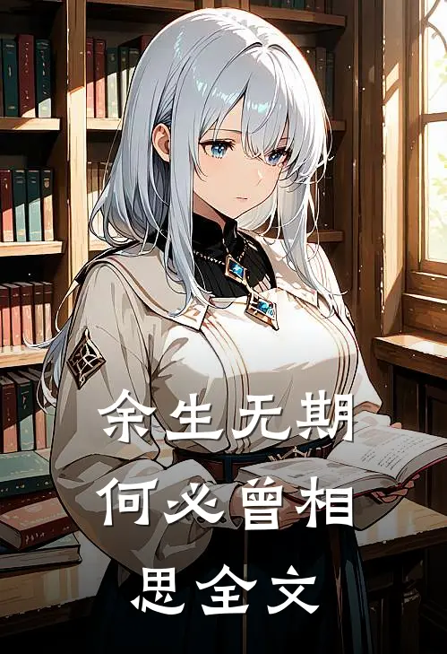 余生无期，何必曾相思全文