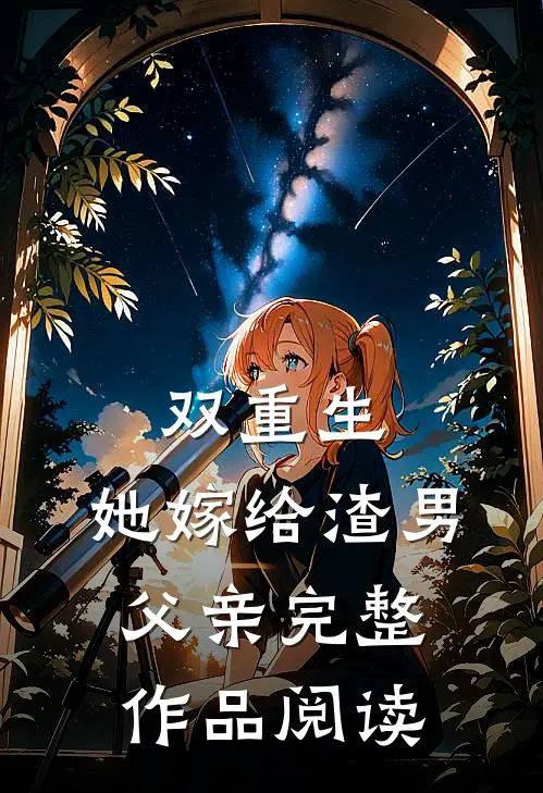 双重生她嫁给渣男父亲完整作品阅读