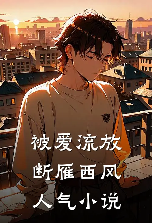 被爱流放，断雁西风人气小说