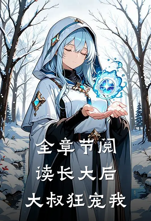 全章节阅读长大后，大叔狂宠我