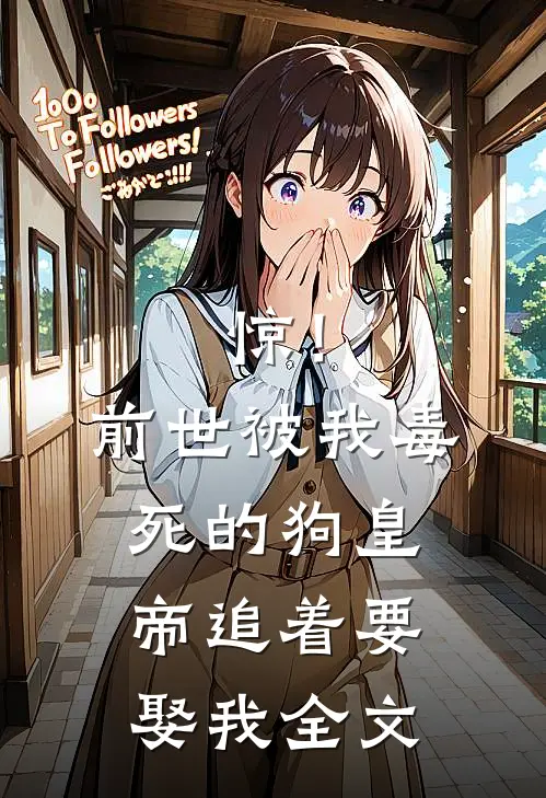 惊！前世被我毒死的狗皇帝追着要娶我全文