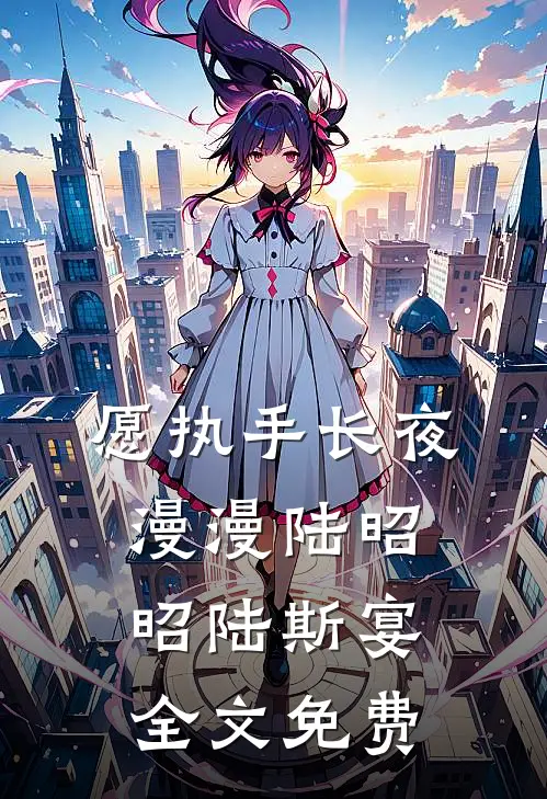 愿执手长夜漫漫陆昭昭陆斯宴全文免费