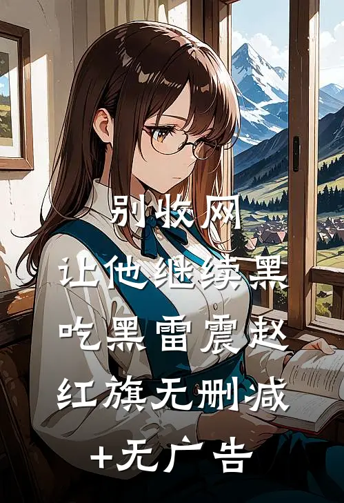 别收网，让他继续黑吃黑雷震赵红旗无删减+无广告