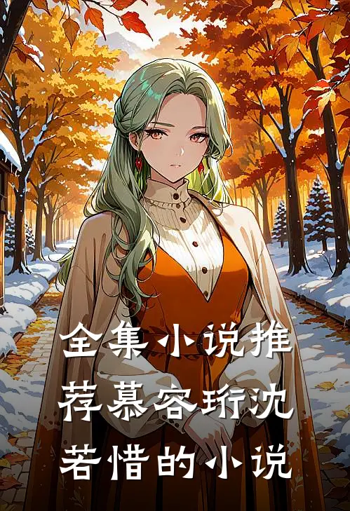 全集小说推荐慕容珩沈若惜的小说