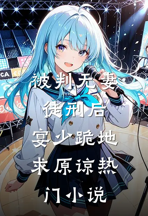 被判无妻徒刑后，宴少跪地求原谅热门小说