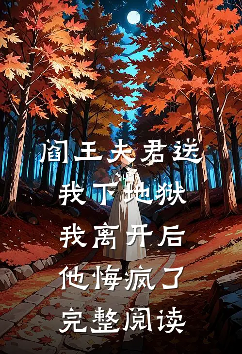 阎王夫君送我下地狱，我离开后他悔疯了完整阅读